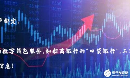 數(shù)字錢(qián)包并不是某個(gè)特定銀行的產(chǎn)品，而是多家金融機(jī)構(gòu)和科技公司推出的服務(wù)，旨在通過(guò)手機(jī)應(yīng)用或其他數(shù)字方式提供便捷的支付和資金管理功能。以下是一些知名的數(shù)字錢(qián)包及其相關(guān)銀行或公司：

1. **支付寶**：由阿里巴巴集團(tuán)推出，雖然不是銀行，但是與許多銀行和金融機(jī)構(gòu)有合作。
   
2. **微信支付**：由騰訊公司推出，用戶可以通過(guò)微信應(yīng)用進(jìn)行支付，亦與多家銀行合作。

3. **Apple Pay**：蘋(píng)果公司推出的數(shù)字錢(qián)包，支持多家銀行的信用卡和借記卡。

4. **Google Pay**：谷歌推出的支付平臺(tái)，支持多國(guó)家多個(gè)銀行。

5. **PayPal**：最初為在線支付平臺(tái)，也可以作為數(shù)字錢(qián)包，支持多家銀行賬戶綁定。

6. **Venmo**：屬于PayPal的子公司，主要在美國(guó)使用，支持銀行賬戶連接。

不同國(guó)家和地區(qū)可能有不同的數(shù)字錢(qián)包服務(wù)，許多傳統(tǒng)銀行也開(kāi)始提供自己的數(shù)字錢(qián)包服務(wù)，如招商銀行的“口袋銀行”，工商銀行的“e支付”等等。

如果你有特定的銀行或數(shù)字錢(qián)包想要了解，歡迎告訴我，我可以提供更具體的信息！