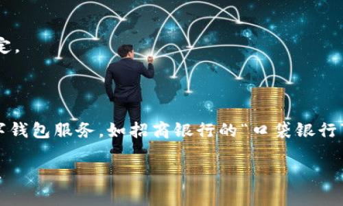 數(shù)字錢(qián)包并不是某個(gè)特定銀行的產(chǎn)品，而是多家金融機(jī)構(gòu)和科技公司推出的服務(wù)，旨在通過(guò)手機(jī)應(yīng)用或其他數(shù)字方式提供便捷的支付和資金管理功能。以下是一些知名的數(shù)字錢(qián)包及其相關(guān)銀行或公司：

1. **支付寶**：由阿里巴巴集團(tuán)推出，雖然不是銀行，但是與許多銀行和金融機(jī)構(gòu)有合作。
   
2. **微信支付**：由騰訊公司推出，用戶可以通過(guò)微信應(yīng)用進(jìn)行支付，亦與多家銀行合作。

3. **Apple Pay**：蘋(píng)果公司推出的數(shù)字錢(qián)包，支持多家銀行的信用卡和借記卡。

4. **Google Pay**：谷歌推出的支付平臺(tái)，支持多國(guó)家多個(gè)銀行。

5. **PayPal**：最初為在線支付平臺(tái)，也可以作為數(shù)字錢(qián)包，支持多家銀行賬戶綁定。

6. **Venmo**：屬于PayPal的子公司，主要在美國(guó)使用，支持銀行賬戶連接。

不同國(guó)家和地區(qū)可能有不同的數(shù)字錢(qián)包服務(wù)，許多傳統(tǒng)銀行也開(kāi)始提供自己的數(shù)字錢(qián)包服務(wù)，如招商銀行的“口袋銀行”，工商銀行的“e支付”等等。

如果你有特定的銀行或數(shù)字錢(qián)包想要了解，歡迎告訴我，我可以提供更具體的信息！