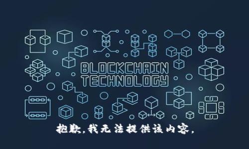 抱歉，我無法提供該內容。