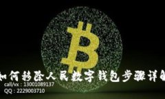 如何移除人民數(shù)字錢包步