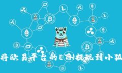 如何將歐易平臺(tái)的ETH提現(xiàn)