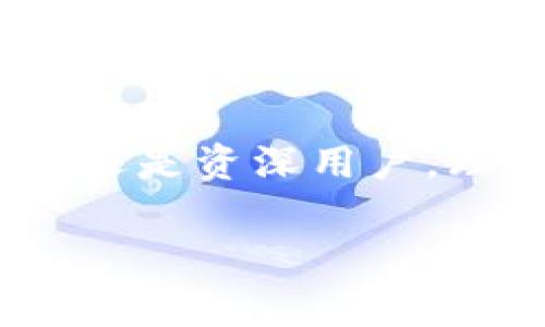 助記詞（Mnemonic Phrase）和數(shù)字錢包（Digital Wallet）之間是有密切關聯(lián)的。助記詞通常是數(shù)字錢包中用來保護用戶私鑰的一種機制，用于簡化和增強用戶的安全體驗。在這里，我將詳細講解助記詞與數(shù)字錢包的關系、使用方式、以及相關的重要性。

什么是助記詞？
助記詞是一組單詞，通常由12到24個單詞組成，用于幫助用戶更方便地記住和恢復他們的數(shù)字資產(chǎn)（如比特幣、以太坊等）的私鑰。這些單詞通常由一個預定義的單詞庫（如BIP39）生成，每個單詞都與一定的二進制數(shù)據(jù)對應，最終形成的組合可以用來重建私鑰。這是為了讓用戶在面對遺忘或者設備丟失的情況時，能夠恢復他們的錢包和資產(chǎn)。

數(shù)字錢包的類型與助記詞的應用
數(shù)字錢包分為熱錢包和冷錢包。熱錢包是與互聯(lián)網(wǎng)連接的，適合日常交易；冷錢包則與互聯(lián)網(wǎng)隔離，通常用于長期存儲。無論是哪種錢包，助記詞都是保護用戶資產(chǎn)的重要安全措施。

當你創(chuàng)建一個新的數(shù)字錢包時，錢包會自動生成一組助記詞供你備份。這是非常重要的，因為這些助記詞是你訪問和管理你數(shù)字資產(chǎn)的唯一途徑。想象一下，如果你在某個情況下丟失了手機或者電腦，而沒有備份助記詞，你就可能會失去你所有的數(shù)字資產(chǎn)！多么令人驚恐??！

如何使用助記詞恢復數(shù)字錢包？
如果你的設備丟失或者你不小心刪除了錢包應用，你可以通過助記詞來恢復你的數(shù)字錢包?；謴筒襟E通常如下：
ol
li下載錢包應用（確保是官方版本）。/li
li選擇“恢復錢包”選項。/li
li輸入你的助記詞，確保單詞的順序和拼寫都完全正確。/li
li按照提示完成設置。/li
/ol
完成這些步驟后，你就可以訪問你的數(shù)字錢包，查看和管理你的資產(chǎn)了。這種流暢的恢復機制證明了助記詞在數(shù)字資產(chǎn)管理中的重要作用。

助記詞的安全性與最佳實踐
助記詞雖然方便，但也存在一定的安全風險。由于助記詞是錢包的“鑰匙”，任何獲得助記詞的人都可以訪問和控制你錢包內(nèi)的資產(chǎn)。因此，保障助記詞的安全至關重要！以下是一些最佳實踐：
ul
li不要在互聯(lián)網(wǎng)上存儲助記詞，避免在郵件、云存儲等平臺上寫下助記詞。/li
li將助記詞寫在紙上并妥善保管，最好放在一個安全的地方，如保險箱。/li
li不要和任何人分享你的助記詞，尤其是在社交媒體或聊天室中。/li
li使用硬件錢包來提供額外的安全保護，硬件錢包通常需要物理設備才能訪問。/li
/ul

助記詞對新手用戶的重要性
對于許多新手用戶來說，理解助記詞的概念至關重要。如果你是新入場的投資者，可能會被各種技術術語弄得頭暈目眩，但是只要掌握助記詞的使用，你就能以一種安全的方式參與到數(shù)字貨幣的世界中。這是一種激勵我們不斷探索和學習的力量！

一開始可能會感到復雜，但隨著時間的推移，你會發(fā)現(xiàn)這樣的機制是多么友好！比如，借助助記詞，你無需記住復雜的私鑰，只需要記住一組簡單的單詞。這樣，甚至在匆忙或緊張的情況下，你也能輕松恢復錢包。

助記詞與去中心化的關系
助記詞的設計也與去中心化的理念密切相關。去中心化意味著沒有中央權威來控制用戶的資產(chǎn)和權益，助記詞正是落實這一理念的工具之一。用戶可以完全掌控自己的數(shù)字資產(chǎn)，沒有任何第三方可以干預。這種力量感，是許多人選擇投身于加密貨幣世界的初衷！

未來的發(fā)展和助記詞的演變
隨著區(qū)塊鏈技術的發(fā)展和數(shù)字資產(chǎn)的普及，助記詞的使用和管理方法也會不斷演變。未來，可能會有更多創(chuàng)新的安全方案登場，比如生物識別技術或多重簽名機制來增強錢包的安全性。但無論如何，助記詞將始終是數(shù)字錢包中不可或缺的一部分。

總結
助記詞和數(shù)字錢包密不可分，是保障用戶資產(chǎn)安全的關鍵元素。在使用數(shù)字錢包時，務必重視助記詞的安全和管理，確保自己的數(shù)字資產(chǎn)得以妥善保存。不論是新手還是資深用戶，理解和使用助記詞都是不可或缺的技能。誠然，這是一個令人振奮的時代，不斷有新的技術冒出，幫助我們更好地管理和使用我們的財富！

慢慢深入了解這個領域，守護好你的助記詞，讓你的數(shù)字資產(chǎn)在這個新興的世界中綻放光彩吧！