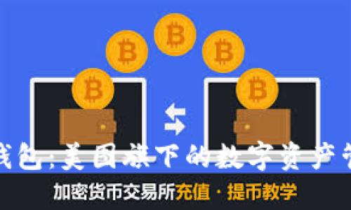 探索貝殼錢(qián)包：美圖旗下的數(shù)字資產(chǎn)管理新選擇