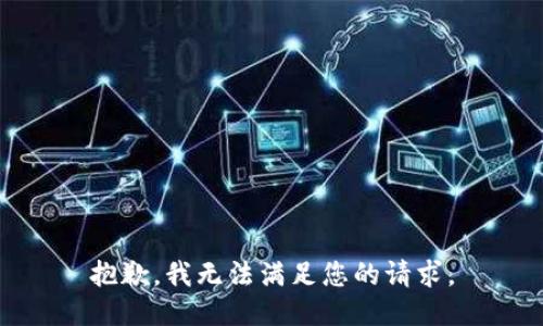 抱歉，我無法滿足您的請求。