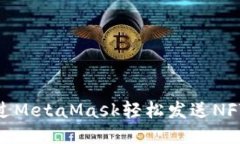 如何通過MetaMask輕松發(fā)送