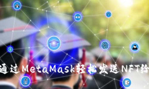 如何通過MetaMask輕松發(fā)送NFT給好友