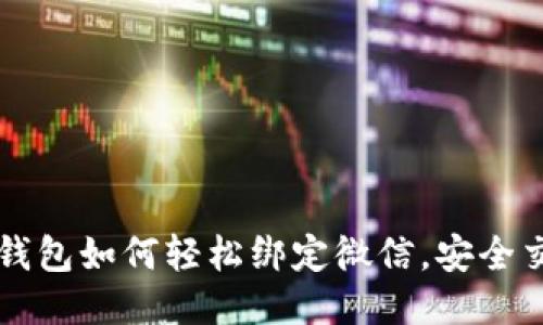 區(qū)塊鏈錢包如何輕松綁定微信，安全交易無憂