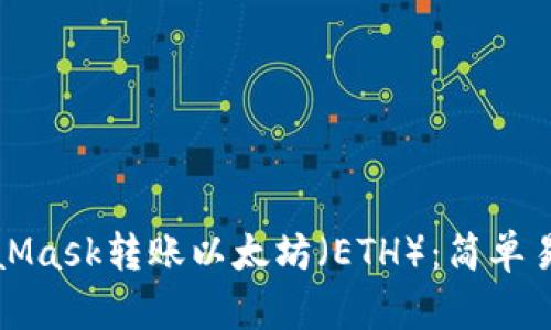 如何通過MetaMask轉賬以太坊（ETH）：簡單易懂的操作指南