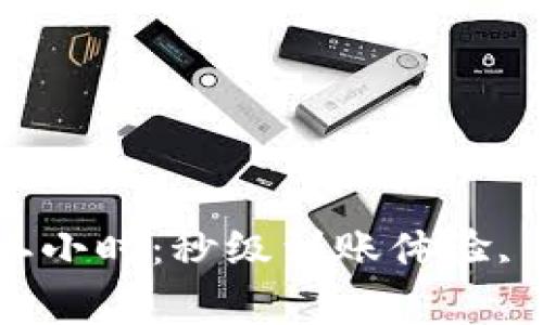 數(shù)字錢包審核二小時：秒級到賬體驗(yàn), 驗(yàn)證速度更快！