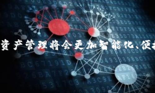    如何下載蘋果小狐錢包 App，輕松管理您的數(shù)字資產  / 
 guanjianci  小狐錢包, 蘋果下載, 數(shù)字資產管理  /guanjianci 

 引言: 數(shù)字時代的資產管理 

 在這個數(shù)字化飛速發(fā)展的時代，越來越多的人開始使用各種數(shù)字錢包來管理他們的資產。作為全球技術影響力顯著的品牌之一，蘋果的用戶更是對應用程序的安全性及易用性有著極高的期望。而小狐錢包，作為一款炙手可熱的數(shù)字錢包，憑借其簡潔的界面和強大的功能，迅速贏得了眾多用戶的青睞。您是否還在為如何下載蘋果小狐錢包而困惑？別擔心，接下來將為您詳盡介紹下載步驟和小狐錢包的使用魅力！

 小狐錢包的獨特魅力 

 小狐錢包，不僅是一個簡單的支付工具，它更像是您的數(shù)字資產管家，時刻為您的資金安全保駕護航。想象一下，所有數(shù)字貨幣、積分和各類會員卡都能夠在一個應用內管理，那是多么令人振奮的體驗！

 對于投資者來說，小狐錢包的實時行情功能可謂是神器，它能夠幫助用戶迅速掌握市場動態(tài)，為投資決策提供第一手的數(shù)據(jù)支持。此外，小狐錢包還支持多種主流貨幣的保存和交易，用戶可以輕松地在不同幣種之間進行兌換，這使得資金使用的靈活性大大提高。

 下載步驟詳解 

 現(xiàn)在，讓我們一步一步來看看如何在蘋果設備上下載小狐錢包。整個步驟，您只需按照以下的提示操作：

h4 第一步：打開您的 App Store /h4

 首先，您需要在您的蘋果設備上找到并打開 strongApp Store/strong 。無論是 iPhone 還是 iPad，這都是您下載任何應用的第一步。點開 App Store 后，您將被展現(xiàn)出眾多應用的海洋，心中是否早已期待您的“小狐錢包”呢？

h4 第二步：搜索小狐錢包 /h4

 在 App Store 的搜索框中，您只需輸入“strong小狐錢包/strong”，然后點擊搜索按鈕。幾秒鐘后，您將看到與小狐錢包相關的應用。找到官方版本是十分重要的，這樣才能確保您下載到安全且功能齊全的應用。

h4 第三步：點擊下載按鈕 /h4

 一旦找到小狐錢包，您會看到一個em下載或獲取/em的按鈕，點擊它后，系統(tǒng)可能會要求您輸入 Apple ID 密碼或使用指紋、面部識別來確認下載。希望您不要感到麻煩，因為這是為了保護您的賬戶安全！

h4 第四步：安裝與打開 /h4

 下載完成后，應用會自動安裝到您的設備上。您可以在主屏幕上找到小狐錢包的圖標，忍不住點擊打開，開始您的數(shù)字資產管理之旅！

 使用小狐錢包前的準備工作 

 在您打開小狐錢包應用之前，確保您的網絡連接穩(wěn)定，因為數(shù)據(jù)的同步和交易的安全都依賴于良好的網絡環(huán)境。接下來，您需要注冊一個小狐錢包賬戶。如果您已經擁有賬戶，可以直接登錄，若沒有，則請根據(jù)提示完成注冊流程。

h4 注冊賬戶的重要性 /h4

 注冊賬戶后，您需要進行身份驗證，這一步是為了提高您賬戶的安全性和保護用戶隱私。記得提供準確的信息，以便順利通過驗證。驗證完成后，您就能順利進入錢包主界面，感受到那份科技帶來的便捷！

 小狐錢包的核心功能 

 現(xiàn)在，您已經順利下載并注冊小狐錢包，讓我們來探討一下它的核心功能。每個功能都能夠為用戶帶來意想不到的便利。多么令人興奮啊！

h4 資金管理 /h4

 小狐錢包允許用戶接入多種不同的數(shù)字資產，您可以方便地查看余額、交易記錄等。在當前的金融環(huán)境下，能夠一目了然地管理自己的資產是多么的重要，尤其是當市場變動時，更加需要即時做出反應！

h4 安全性功能 /h4

 小狐錢包高度重視用戶的資產安全，強大的加密技術、雙重身份驗證等安全機制，都會讓您在使用過程中感到安心。即使在紛繁復雜的網絡環(huán)境中，您的資產依舊牢牢把握在自己手中！

h4 智能交易助手 /h4

 小狐錢包還內置了智能交易助手，能夠為用戶提供實時行情、市場分析和技術指標。這就意味著，投資者不再需要頻繁查找市場信息，所有的數(shù)據(jù)都能在一個界面中輕松獲取，真是為忙碌的投資者減輕了負擔！

 社區(qū)與交流 

 使用小狐錢包，您不僅能夠獨自管理資產，更能加入到廣大的社區(qū)中。與其他用戶分享經驗、交流投資心得，更能提升您的投資水平！這樣的互動氛圍，營造了更加人性化的數(shù)字錢包體驗。

 結語: 您的數(shù)字未來 

 小狐錢包無疑是現(xiàn)代數(shù)字資產管理的佳選，它將數(shù)字貨幣的復雜性轉化為一份簡單而高效的體驗。通過以上的下載步驟和功能介紹，您現(xiàn)在應該已經能對小狐錢包有了更深入的了解。未來的資產管理將會更加智能化、便捷化，而您將成為這個變化中最為受益的人之一！

 讓我們一起擁抱數(shù)字化的未來，放心地將資產交給小狐錢包，讓您的每一筆交易都如絲般順滑！