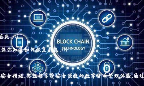 區(qū)塊鏈錢包在哪找回？蘋果用戶的實(shí)用指南

區(qū)塊鏈錢包, 蘋果用戶, 找回方法/guanjianci

引言
在數(shù)字貨幣快速發(fā)展的今天，區(qū)塊鏈錢包作為存儲和管理數(shù)字資產(chǎn)的工具，越來越受到人們的關(guān)注。不過，許多用戶在使用過程中可能會遇到找回區(qū)塊鏈錢包的問題，尤其是蘋果用戶。無論是因忘記密碼，還是因?yàn)橐馔鈩h除了應(yīng)用，失去對錢包的訪問權(quán)限，都是讓人覺得心焦的事情。那么，如何有效且安全地找回你的區(qū)塊鏈錢包呢？今天，我們就來詳細(xì)討論一下這一問題。

第一步：確認(rèn)你的錢包類型
首先，你需要確認(rèn)你使用的是哪種類型的區(qū)塊鏈錢包。區(qū)塊鏈錢包主要分為三個類型：軟件錢包、硬件錢包和紙錢包。軟件錢包一般是APP或網(wǎng)頁上的服務(wù)，如MetaMask、Coinbase等；硬件錢包則是專用的物理設(shè)備，如Ledger、Trezor；而紙錢包則是你將私鑰印在紙上的一種方式。不同錢包類型的找回方法各不相同，因此第一步要明確你的錢包是哪種類型。

第二步：找回軟件錢包
如果你使用的是軟件錢包，而且在蘋果設(shè)備上安裝了相應(yīng)的應(yīng)用，首先要做的就是檢查已安裝的應(yīng)用是否還在。如果不小心刪除了應(yīng)用，不必慌張！你可以到App Store搜索相應(yīng)的錢包名稱，重新下載安裝。接下來，當(dāng)你打開應(yīng)用時(shí)，通常會看到“恢復(fù)錢包”或“導(dǎo)入錢包”的選項(xiàng)。

在這一過程中，你需要輸入在創(chuàng)建錢包時(shí)保存的助記詞或者私鑰。助記詞通常是12到24個隨機(jī)生成的單詞，這些單詞是你錢包的鑰匙！如果你保存了它們，那么多么令人振奮啊，你就能輕松找回你的資產(chǎn)！

第三步：找回硬件錢包
如果你的區(qū)塊鏈錢包是硬件錢包，那么找回的步驟稍微復(fù)雜一點(diǎn)，但也沒有太大的問題。硬件錢包的優(yōu)勢在于其安全性，即使設(shè)備丟失，只要你保留了助記詞或者恢復(fù)種子，你依然可以找回你的數(shù)字資產(chǎn)。

以Ledger為例，如果你還記得你的恢復(fù)種子，那么只需要在任何一臺Ledger硬件錢包上輸入恢復(fù)種子，跟隨界面提示完成設(shè)置即可。這一過程不僅簡單有效，而且極具安全性，因?yàn)榧词故悄阍谄渌O(shè)備上設(shè)置，Ledger也不會保存你的私鑰或助記詞。

第四步：找回紙錢包
紙錢包的找回方法較為簡單，但前提是你必須保留好紙質(zhì)的助記詞和私鑰。如果你誤丟了紙錢包或損壞了紙張，找回的難度將會非常大，這絕對是數(shù)字貨幣安全存儲的一個隱患。因此，建議大家在使用紙錢包時(shí)，務(wù)必做好備份。

若手中仍然有紙錢包，只需在支持的數(shù)字貨幣網(wǎng)站上，按照其綁定的地址和私鑰進(jìn)行操作，即可查看你在該地址上的資產(chǎn)狀況。多么令人驚喜啊，若你的資產(chǎn)依舊安全無恙！

第五步：防范措施與建議
找回區(qū)塊鏈錢包的過程雖然可能會遇到障礙，但我們可以采取一些預(yù)防措施，以避免未來再次面臨類似困擾。

ul
    listrong定期備份：/strong無論使用哪種類型的錢包，務(wù)必記得定期備份助記詞和私鑰，確保你在需要時(shí)可以迅速找回。同時(shí)，備份文件最好不要存放在網(wǎng)絡(luò)上，以免被黑客竊取。/li
    listrong多重認(rèn)證：/strong使用具備多重認(rèn)證功能的錢包，可以有效提高你的資產(chǎn)安全性。比如，一些錢包會要求輸入驗(yàn)證碼，或使用生物識別等方式，提升賬戶的保護(hù)等級。/li
    listrong安全存儲：/strong如果使用紙錢包，確保將其存放在安全的地方?？梢钥紤]將其放在銀行保險(xiǎn)箱等安全場所，確保不被意外損毀或丟失。/li
/ul

常見問題解答
在找回區(qū)塊鏈錢包的過程中，用戶們常常會遇到一些困惑，以下是一些常見問題的解答：

ul
    listrong如果忘記助記詞怎么辦？/strong如果您忘記了助記詞，找回錢包幾乎是不可能的，因此在創(chuàng)建錢包時(shí)，請務(wù)必將助記詞妥善保存，絕不要隨意丟失。/li
    
    listrong重新安裝錢包應(yīng)用是否會丟失資產(chǎn)？/strong不必?fù)?dān)心，資產(chǎn)是存儲在區(qū)塊鏈上的，而非錢包應(yīng)用上。因此，即使重置或重新安裝，重要的是要確保你知道如何恢復(fù)錢包。/li
/ul

結(jié)語
對于蘋果用戶來說，找回區(qū)塊鏈錢包雖然可能會遇到一些技術(shù)性問題，但并不是無解的。通過準(zhǔn)確了解你使用的錢包類型、備份助記詞、以及適時(shí)更新自己的安全措施，你就能享受安全便捷的數(shù)字貨幣管理體驗(yàn)。通過本文的介紹，希望能夠幫助到每一位在數(shù)字貨幣之路上努力前行的你。記住，安全永遠(yuǎn)是第一位的，多么令人振奮的旅程啊，只要你牢牢掌握好每一步！