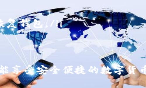 區(qū)塊鏈錢包在哪找回？蘋果用戶的實(shí)用指南

區(qū)塊鏈錢包, 蘋果用戶, 找回方法/guanjianci

引言
在數(shù)字貨幣快速發(fā)展的今天，區(qū)塊鏈錢包作為存儲和管理數(shù)字資產(chǎn)的工具，越來越受到人們的關(guān)注。不過，許多用戶在使用過程中可能會遇到找回區(qū)塊鏈錢包的問題，尤其是蘋果用戶。無論是因忘記密碼，還是因?yàn)橐馔鈩h除了應(yīng)用，失去對錢包的訪問權(quán)限，都是讓人覺得心焦的事情。那么，如何有效且安全地找回你的區(qū)塊鏈錢包呢？今天，我們就來詳細(xì)討論一下這一問題。

第一步：確認(rèn)你的錢包類型
首先，你需要確認(rèn)你使用的是哪種類型的區(qū)塊鏈錢包。區(qū)塊鏈錢包主要分為三個類型：軟件錢包、硬件錢包和紙錢包。軟件錢包一般是APP或網(wǎng)頁上的服務(wù)，如MetaMask、Coinbase等；硬件錢包則是專用的物理設(shè)備，如Ledger、Trezor；而紙錢包則是你將私鑰印在紙上的一種方式。不同錢包類型的找回方法各不相同，因此第一步要明確你的錢包是哪種類型。

第二步：找回軟件錢包
如果你使用的是軟件錢包，而且在蘋果設(shè)備上安裝了相應(yīng)的應(yīng)用，首先要做的就是檢查已安裝的應(yīng)用是否還在。如果不小心刪除了應(yīng)用，不必慌張！你可以到App Store搜索相應(yīng)的錢包名稱，重新下載安裝。接下來，當(dāng)你打開應(yīng)用時(shí)，通常會看到“恢復(fù)錢包”或“導(dǎo)入錢包”的選項(xiàng)。

在這一過程中，你需要輸入在創(chuàng)建錢包時(shí)保存的助記詞或者私鑰。助記詞通常是12到24個隨機(jī)生成的單詞，這些單詞是你錢包的鑰匙！如果你保存了它們，那么多么令人振奮啊，你就能輕松找回你的資產(chǎn)！

第三步：找回硬件錢包
如果你的區(qū)塊鏈錢包是硬件錢包，那么找回的步驟稍微復(fù)雜一點(diǎn)，但也沒有太大的問題。硬件錢包的優(yōu)勢在于其安全性，即使設(shè)備丟失，只要你保留了助記詞或者恢復(fù)種子，你依然可以找回你的數(shù)字資產(chǎn)。

以Ledger為例，如果你還記得你的恢復(fù)種子，那么只需要在任何一臺Ledger硬件錢包上輸入恢復(fù)種子，跟隨界面提示完成設(shè)置即可。這一過程不僅簡單有效，而且極具安全性，因?yàn)榧词故悄阍谄渌O(shè)備上設(shè)置，Ledger也不會保存你的私鑰或助記詞。

第四步：找回紙錢包
紙錢包的找回方法較為簡單，但前提是你必須保留好紙質(zhì)的助記詞和私鑰。如果你誤丟了紙錢包或損壞了紙張，找回的難度將會非常大，這絕對是數(shù)字貨幣安全存儲的一個隱患。因此，建議大家在使用紙錢包時(shí)，務(wù)必做好備份。

若手中仍然有紙錢包，只需在支持的數(shù)字貨幣網(wǎng)站上，按照其綁定的地址和私鑰進(jìn)行操作，即可查看你在該地址上的資產(chǎn)狀況。多么令人驚喜啊，若你的資產(chǎn)依舊安全無恙！

第五步：防范措施與建議
找回區(qū)塊鏈錢包的過程雖然可能會遇到障礙，但我們可以采取一些預(yù)防措施，以避免未來再次面臨類似困擾。

ul
    listrong定期備份：/strong無論使用哪種類型的錢包，務(wù)必記得定期備份助記詞和私鑰，確保你在需要時(shí)可以迅速找回。同時(shí)，備份文件最好不要存放在網(wǎng)絡(luò)上，以免被黑客竊取。/li
    listrong多重認(rèn)證：/strong使用具備多重認(rèn)證功能的錢包，可以有效提高你的資產(chǎn)安全性。比如，一些錢包會要求輸入驗(yàn)證碼，或使用生物識別等方式，提升賬戶的保護(hù)等級。/li
    listrong安全存儲：/strong如果使用紙錢包，確保將其存放在安全的地方?？梢钥紤]將其放在銀行保險(xiǎn)箱等安全場所，確保不被意外損毀或丟失。/li
/ul

常見問題解答
在找回區(qū)塊鏈錢包的過程中，用戶們常常會遇到一些困惑，以下是一些常見問題的解答：

ul
    listrong如果忘記助記詞怎么辦？/strong如果您忘記了助記詞，找回錢包幾乎是不可能的，因此在創(chuàng)建錢包時(shí)，請務(wù)必將助記詞妥善保存，絕不要隨意丟失。/li
    
    listrong重新安裝錢包應(yīng)用是否會丟失資產(chǎn)？/strong不必?fù)?dān)心，資產(chǎn)是存儲在區(qū)塊鏈上的，而非錢包應(yīng)用上。因此，即使重置或重新安裝，重要的是要確保你知道如何恢復(fù)錢包。/li
/ul

結(jié)語
對于蘋果用戶來說，找回區(qū)塊鏈錢包雖然可能會遇到一些技術(shù)性問題，但并不是無解的。通過準(zhǔn)確了解你使用的錢包類型、備份助記詞、以及適時(shí)更新自己的安全措施，你就能享受安全便捷的數(shù)字貨幣管理體驗(yàn)。通過本文的介紹，希望能夠幫助到每一位在數(shù)字貨幣之路上努力前行的你。記住，安全永遠(yuǎn)是第一位的，多么令人振奮的旅程啊，只要你牢牢掌握好每一步！