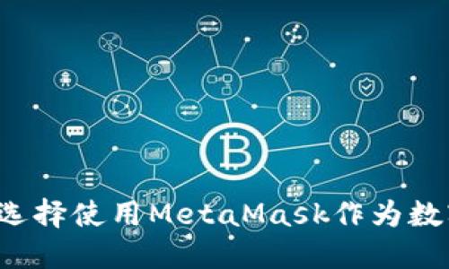 為什么選擇使用MetaMask作為數(shù)字錢包？
