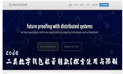 code
二類數(shù)字錢包能否轉(zhuǎn)款？探索使用與限制