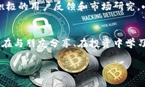   小狐錢包app官方：安全、便捷的數(shù)字資產(chǎn)管理工具 / 
 guanjianci 小狐錢包, 數(shù)字資產(chǎn), 錢包安全 /guanjianci 

引言：數(shù)字時(shí)代的資產(chǎn)管理工具
在這個(gè)信息化、數(shù)字化的時(shí)代，掌握和管理個(gè)人的數(shù)字資產(chǎn)已成為每個(gè)人都必須面對(duì)的挑戰(zhàn)。無論是投資者、交易者，還是普通用戶，選擇一個(gè)安全、便捷的數(shù)字資產(chǎn)管理工具都是至關(guān)重要的。這時(shí)，小狐錢包應(yīng)運(yùn)而生，成為了許多用戶的優(yōu)選！多么令人振奮！這個(gè)應(yīng)用程序不僅能夠幫助用戶安全地管理他們的數(shù)字貨幣，還提供了多項(xiàng)便捷的功能，讓用戶能更加輕松地應(yīng)對(duì)日常交易和資產(chǎn)管理的需求。

小狐錢包的核心功能
小狐錢包以其獨(dú)特的功能而著稱，它為用戶提供了一個(gè)全方位的數(shù)字資產(chǎn)管理平臺(tái)。首先，用戶能夠在這里輕松存儲(chǔ)和管理各種數(shù)字貨幣，比如比特幣、以太坊及眾多其他流行的加密貨幣。它不僅提供了強(qiáng)大的安全保證，還將用戶的資產(chǎn)安全放在首位。

安全性：保護(hù)你的資產(chǎn)
安全性歷來是用戶選擇數(shù)字錢包的首要考慮因素之一，而小狐錢包在這方面做得尤為出色！應(yīng)用利用多種先進(jìn)的加密技術(shù)，確保用戶的私鑰不被泄露。更重要的是，小狐錢包還支持多重簽名和冷存儲(chǔ)選項(xiàng)，為數(shù)字資產(chǎn)提供了額外的一層保護(hù)。試想一下，能在這樣一個(gè)安全的環(huán)境中進(jìn)行交易，心情會(huì)是多么放松??！

用戶友好的界面設(shè)計(jì)
小狐錢包的用戶界面設(shè)計(jì)非常友好，直觀而易于操作，使得即使是新手用戶也能夠快速上手。打開應(yīng)用，你會(huì)被其簡(jiǎn)潔大方的布局所吸引。所有功能一目了然，讓人感覺到投資和管理資產(chǎn)從未如此簡(jiǎn)單。無論是進(jìn)行交易、查看資產(chǎn)、還是獲取實(shí)時(shí)市場(chǎng)信息，所有操作僅需輕觸幾下屏幕！

便捷的交易功能
用小狐錢包進(jìn)行交易極其便捷，用戶可以快速進(jìn)行購(gòu)買、出售及兌換操作。這種流暢的操作體驗(yàn)，讓人仿佛身處于一個(gè)完全無縫的環(huán)境中。這大大節(jié)省了用戶的時(shí)間和精力，理想的選擇是同時(shí)多筆交易，輕松掌控一切！令人振奮的是，應(yīng)用還會(huì)提供實(shí)時(shí)的交易費(fèi)用和市場(chǎng)行情，讓用戶能夠在最優(yōu)策略下進(jìn)行交易。

社交功能：與好友一起理財(cái)
除了個(gè)人交易，小狐錢包還引入了社交功能，用戶可以與好友進(jìn)行資產(chǎn)的分享和交流。想象一下，當(dāng)您與朋友們共同討論投資策略、分享市場(chǎng)動(dòng)態(tài)，無疑會(huì)使資產(chǎn)管理的過程變得更加有趣！這種社交互動(dòng)不僅增加了投資的趣味性，也讓用戶在理財(cái)?shù)穆贸讨胁辉俟聠巍６嗝戳钊似诖捏w驗(yàn)??！

多幣種支持：全球化的選擇
在小狐錢包中，用戶可以輕松管理多種加密貨幣，確保不管市場(chǎng)如何波動(dòng)，你都不會(huì)錯(cuò)過任何機(jī)會(huì)。無論是 Litecoin、Ripple，還是新興的DeFi項(xiàng)目，小狐錢包都能為您提供支持。這種多樣性不僅增強(qiáng)了用戶的投資靈活性，也讓它在眾多錢包中脫穎而出，成為了真正的全球化數(shù)字資產(chǎn)平臺(tái)。

資產(chǎn)增值：理財(cái)與投資
小狐錢包不僅僅是一個(gè)簡(jiǎn)單的資金管理工具，它還提供了資產(chǎn)增值的解決方案。例如，用戶可以通過小狐錢包進(jìn)行各類投資，參與流動(dòng)性挖礦或收益耕作等活動(dòng)，從而增加自己的資產(chǎn)增值機(jī)會(huì)。這一令人鼓舞的策略，讓每位用戶都能在多變的市場(chǎng)中找到屬于自己的機(jī)會(huì)！

持續(xù)的創(chuàng)新與更新
另外，小狐錢包團(tuán)隊(duì)始終致力于不斷的創(chuàng)新與技術(shù)更新，以適應(yīng)快速變化的市場(chǎng)環(huán)境。他們會(huì)定期推出新的功能和，使用戶體驗(yàn)更上一層樓。每一次更新，都是一次讓人期待的驚喜！通過積極的用戶反饋和市場(chǎng)研究，小狐錢包的未來會(huì)更加耀眼，給用戶帶來無限可能！

總結(jié)：小狐錢包的無限可能性
小狐錢包無疑是一個(gè)令人振奮的數(shù)字資產(chǎn)管理工具，它將安全性、便捷性和多樣性完美結(jié)合，讓用戶在這個(gè)復(fù)雜的數(shù)字經(jīng)濟(jì)中得以輕松應(yīng)對(duì)。通過小狐錢包，用戶不僅僅是進(jìn)行交易，更是在與朋友分享、在投資中學(xué)習(xí)和成長(zhǎng)。無論是新手還是經(jīng)驗(yàn)豐富的投資者，小狐錢包都將為您開啟一扇通往未知的新大門，讓您與數(shù)字資產(chǎn)的世界不期而遇。!

總之，擁有小狐錢包，等于擁有了一把開啟財(cái)富大門的鑰匙！不妨現(xiàn)在就下載小狐錢包app，體驗(yàn)一下這款官方應(yīng)用所帶來的便捷與安全，讓資產(chǎn)的管理變得更加輕松和快樂吧！