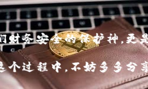   小狐錢(qián)包如何快速恢復(fù)多個(gè)賬戶(hù)至出廠設(shè)置？ / 
 guanjianci 小狐錢(qián)包, 恢復(fù)出廠設(shè)置, 多個(gè)賬戶(hù) /guanjianci 

引言
在當(dāng)今數(shù)字化時(shí)代，數(shù)字錢(qián)包的使用變得愈發(fā)普及。小狐錢(qián)包作為一款便捷的錢(qián)包應(yīng)用，衍生出諸多功能，但使用中難免會(huì)出現(xiàn)一些問(wèn)題，比如賬戶(hù)管理混亂、交易安全隱憂(yōu)等。這時(shí)，恢復(fù)出廠設(shè)置成為一個(gè)高效的解決方案。然而，很多用戶(hù)可能不知道如何操作。本文將為您逐步展示如何讓小狐錢(qián)包恢復(fù)多個(gè)賬戶(hù)回歸出廠設(shè)置的過(guò)程，助您理清思路，重拾信心！

為何需要恢復(fù)出廠設(shè)置？
小狐錢(qián)包中的多個(gè)賬戶(hù)，如果管理不善，可能導(dǎo)致數(shù)據(jù)混亂、交易錯(cuò)誤，給您的財(cái)務(wù)安全帶來(lái)隱患。而且，虛擬貨幣世界瞬息萬(wàn)變，您可能需要調(diào)整設(shè)置，以迎合新的操作需求?；謴?fù)出廠設(shè)置不僅能幫您清除掉不必要的數(shù)據(jù)，還能讓錢(qián)包在其最初的安全狀態(tài)下運(yùn)作！多么令人振奮?。?
操作準(zhǔn)備
在進(jìn)行恢復(fù)出廠設(shè)置之前，您需要做好以下準(zhǔn)備工作：
ul
    listrong備份重要數(shù)據(jù)/strong：確保您所有的重要交易記錄和賬戶(hù)信息已經(jīng)備份。一旦恢復(fù)出廠設(shè)置，所有數(shù)據(jù)都將被清除！/li
    listrong確認(rèn)賬戶(hù)信息/strong：確保您可以正常訪(fǎng)問(wèn)所有的賬戶(hù)信息，包括相關(guān)的密碼及恢復(fù)密語(yǔ)等。/li
    listrong更新應(yīng)用程序/strong：確保您的小狐錢(qián)包是最新版本，這樣可以避免在操作中由于版本不兼容導(dǎo)致的錯(cuò)誤。/li
/ul

恢復(fù)出廠設(shè)置的步驟
下面是恢復(fù)多個(gè)賬戶(hù)出廠設(shè)置的詳細(xì)步驟：

h4第一步：打開(kāi)小狐錢(qián)包應(yīng)用/h4
首先，確保您的設(shè)備已經(jīng)安裝了小狐錢(qián)包應(yīng)用并已開(kāi)啟。找到并打開(kāi)它，您將進(jìn)入主界面。

h4第二步：進(jìn)入設(shè)置菜單/h4
在主界面中，尋找右上角的“設(shè)置”圖標(biāo)。點(diǎn)擊這個(gè)圖標(biāo)，您會(huì)進(jìn)入一個(gè)新的選項(xiàng)頁(yè)面，里面包含了許多錢(qián)包的設(shè)置功能。

h4第三步：找到“賬戶(hù)管理”選項(xiàng)/h4
在設(shè)置菜單中，查找“賬戶(hù)管理”或者類(lèi)似名稱(chēng)的選項(xiàng)。點(diǎn)擊進(jìn)入，這里會(huì)顯示您所有的賬戶(hù)信息與狀態(tài)。

h4第四步：選擇“恢復(fù)出廠設(shè)置”/h4
在賬戶(hù)管理界面中，找到“恢復(fù)出廠設(shè)置”的選項(xiàng)，點(diǎn)擊后將彈出確認(rèn)對(duì)話(huà)框。您可能需要輸入密碼或者進(jìn)行其他驗(yàn)證以確認(rèn)操作。這是確保安全的重要步驟！

h4第五步：確認(rèn)操作/h4
確認(rèn)無(wú)誤后，點(diǎn)擊“確認(rèn)”或者“恢復(fù)”。這一步驟將會(huì)導(dǎo)致所有賬戶(hù)數(shù)據(jù)被清除，恢復(fù)至初始狀態(tài)。請(qǐng)?jiān)俅未_認(rèn)備份的信息是否保存妥當(dāng)！

h4第六步：重啟應(yīng)用/h4
完成恢復(fù)出廠設(shè)置后，您可能需要手動(dòng)重啟小狐錢(qián)包應(yīng)用。打開(kāi)應(yīng)用后，您將見(jiàn)到初始的歡迎界面，仿佛是重生一般！

后續(xù)操作及注意事項(xiàng)
在錢(qián)包恢復(fù)出廠設(shè)置后，您可以按照自己的需求重新設(shè)置賬戶(hù)，或者添加新賬戶(hù)。不過(guò)，在重新開(kāi)始操作前，需要牢記以下幾點(diǎn)：
ul
    listrong安全第一/strong：再次檢查所有的安全設(shè)置，包括使用強(qiáng)密碼、啟用二次驗(yàn)證等。/li
    listrong記錄重要信息/strong：確保您在使用過(guò)程中保存各賬戶(hù)的恢復(fù)密語(yǔ)、密碼和相關(guān)信息，避免在未來(lái)再出現(xiàn)類(lèi)似問(wèn)題。/li
    listrong定期維護(hù)/strong：建立一個(gè)定期維護(hù)賬戶(hù)的習(xí)慣，這可以讓您隨時(shí)了解錢(qián)包的運(yùn)行狀態(tài)，避免不必要的麻煩。/li
/ul

總結(jié)
通過(guò)上述步驟，您成功地將小狐錢(qián)包中的多個(gè)賬戶(hù)恢復(fù)至出廠設(shè)置。雖然這個(gè)過(guò)程可能會(huì)讓人感到緊張，但只要按部就班，任何人都可以輕松搞定！數(shù)字錢(qián)包不僅是我們財(cái)務(wù)安全的保護(hù)神，更是我們?nèi)粘Ｉ畹闹匾锇?。希望大家都能更好地使用小狐錢(qián)包，享受安全、便捷的數(shù)字生活！多么令人期待的未來(lái)啊！

無(wú)論您是新手還是老用戶(hù)，都期待您通過(guò)這些步驟，能充分利用小狐錢(qián)包的每一項(xiàng)功能，讓生活變得更加輕松和美好！開(kāi)放的數(shù)字世界正等待著我們?nèi)ヌ剿骱桶l(fā)現(xiàn)。在這個(gè)過(guò)程中，不妨多多分享與交流，您會(huì)發(fā)現(xiàn)更多的樂(lè)趣與驚喜！