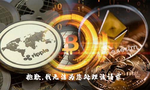 抱歉，我無法為您處理該請求。