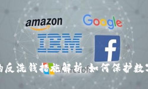 加密貨幣的反洗錢措施解析：如何保護(hù)數(shù)字資產(chǎn)安全