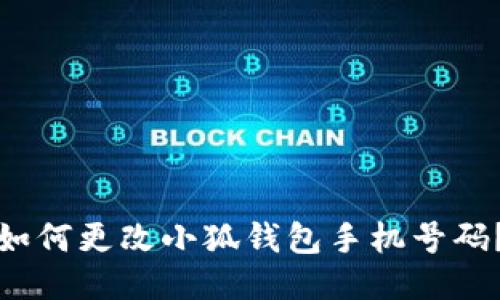 如何更改小狐錢包手機號碼？
