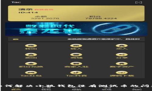 如何解決小狐錢包沒有測試幣的問題