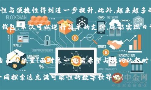   數(shù)字錢包：區(qū)塊鏈時代的交易捷徑 / 

 guanjianci 數(shù)字錢包, 區(qū)塊鏈, 加密貨幣 /guanjianci 

引言：走進數(shù)字錢包的世界

隨著科技的迅猛發(fā)展，傳統(tǒng)金融系統(tǒng)正面臨前所未有的挑戰(zhàn)與機遇。在這個瞬息萬變的時代，數(shù)字錢包作為一種新興的金融工具，正在逐漸取代傳統(tǒng)的貨幣交易方式。尤其是在區(qū)塊鏈技術的加持下，數(shù)字錢包不僅僅是一種支付工具，更是未來經(jīng)濟的重要組成部分！多么令人振奮！

數(shù)字錢包是什么？

首先，我們需要了解數(shù)字錢包的基本概念。簡而言之，數(shù)字錢包是一個可以存儲用戶數(shù)字資產(chǎn)（如加密貨幣）的軟件應用。它能夠讓用戶輕松地進行在線交易和資產(chǎn)管理。無論是比特幣、以太坊，還是其他加密貨幣，數(shù)字錢包都可以為用戶提供安全、便捷的存儲與交易服務。

在數(shù)字錢包中，用戶的資產(chǎn)是以數(shù)字形式存在的。用戶可以通過錢包地址進行交易，這個地址由一串隨機的字母和數(shù)字組成。而與之相對的密鑰則是用戶訪問和管理其資產(chǎn)的密碼。這樣的設計保證了用戶的資產(chǎn)在區(qū)塊鏈上交易時的安全性與匿名性，極大地提升了交易的隱私性。

區(qū)塊鏈與數(shù)字錢包的完美結(jié)合

區(qū)塊鏈技術是數(shù)字錢包的基石，二者之間有著不可分割的關系。區(qū)塊鏈是一種去中心化的分布式賬本技術，它通過網(wǎng)絡中多方的共同維護，確保了數(shù)據(jù)的真實與安全。在區(qū)塊鏈上，所有的交易記錄都是透明且不可篡改的，這為數(shù)字錢包的安全性提供了有力保障！

當用戶通過數(shù)字錢包進行交易時，交易信息會在區(qū)塊鏈網(wǎng)絡中被廣播，經(jīng)過驗證后被記錄在區(qū)塊鏈上。由于每一筆交易都是經(jīng)過多方驗證的，因此無論是資產(chǎn)轉(zhuǎn)移，還是支付，都具有高度的安全性與可靠性。這正是數(shù)字錢包能夠安全、便捷地進行交易的重要原因。

數(shù)字錢包的分類

根據(jù)不同的使用場景與需求，數(shù)字錢包可以分為幾種類型：冷錢包、熱錢包和組合錢包。

ul
listrong冷錢包：/strong冷錢包是指與互聯(lián)網(wǎng)完全隔離的數(shù)字錢包，例如硬件錢包。這種錢包適合長期存儲大額資產(chǎn)，因為它相對安全，不易受到黑客攻擊。/li
listrong熱錢包：/strong熱錢包則是隨時可以在線使用的數(shù)字錢包，便于隨時進行交易。雖然使用方便，但也由于其在線的特性，安全性相對較低。/li
listrong組合錢包：/strong組合錢包結(jié)合了冷錢包和熱錢包的優(yōu)點，讓用戶可以在安全與便捷之間找到一個平衡點。這種錢包逐漸受到市場的青睞。/li
/ul

數(shù)字錢包的優(yōu)勢

數(shù)字錢包在區(qū)塊鏈交易中擁有許多明顯的優(yōu)勢，這也是它們?nèi)找媸艿綒g迎的重要原因之一。

ul
listrong便捷性：/strong數(shù)字錢包的操作簡單，用戶只需通過手機或電腦就能夠完成交易，提升了交易的效率！/li
listrong安全性：/strong采用區(qū)塊鏈技術，交易信息加密且不可篡改，不易受到黑客攻擊，極大程度保護了用戶的資產(chǎn)安全。/li
listrong匿名性：/strong用戶在使用數(shù)字錢包進行交易時，一般不需要提供個人信息，這也在一定程度上保護了用戶的隱私。/li
listrong低成本：/strong相比傳統(tǒng)金融交易，數(shù)字錢包的轉(zhuǎn)賬費用往往更低，尤其在跨國轉(zhuǎn)賬時，差異更加明顯。/li
/ul

如何安全使用數(shù)字錢包

盡管數(shù)字錢包提供了諸多便利，但用戶仍需注意一些安全問題，以確保資產(chǎn)的安全。

ol
listrong選擇可靠的錢包：/strong市面上有許多數(shù)字錢包，用戶需選擇知名且可靠的品牌，以確保安全性。/li
listrong備份密鑰：/strong務必妥善保存好你的私鑰，并做好備份。一旦丟失，資產(chǎn)將無法找回！/li
listrong定期更新：/strong及時更新錢包軟件及應用，以防止安全漏洞被攻擊者利用。/li
listrong啟用雙重認證：/strong使用雙重認證來保護錢包安全，增強賬戶的防護等級。/li
/ol

數(shù)字錢包的未來

隨著科技的快速發(fā)展，數(shù)字錢包在未來將會迎來更廣闊的發(fā)展空間。區(qū)塊鏈技術的不斷進步，將使得數(shù)字錢包的安全性與便捷性得到進一步提升。此外，越來越多的商家開始接受加密貨幣支付，這也推動了數(shù)字錢包的使用普及。

未來，數(shù)字錢包不再是單一的支付工具，它有望拓展至財務管理、投資、甚至更多的金融服務領域！想象一下，通過數(shù)字錢包，不僅可以進行簡單的支付，還能實現(xiàn)日常開支的智能管理、多重資產(chǎn)的投資等等，這多么讓人期待啊！

結(jié)語：擁抱區(qū)塊鏈時代的變化

數(shù)字錢包已悄然進入我們的生活。能夠在這一波區(qū)塊鏈浪潮中把握機會的人，必定會在未來的經(jīng)濟世界中找到屬于自己的位置！面對這一充滿希望與挑戰(zhàn)的新時代，讓我們一起擁抱區(qū)塊鏈的變化，攜手迎接數(shù)字未來的到來！

如今，數(shù)字錢包的普及改變了我們對交易的傳統(tǒng)觀念。它不僅是科技與金融的結(jié)合，更是未來生活的一部分。讓我們一同探索這充滿可能性的數(shù)字世界吧！