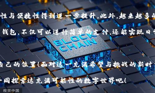   數(shù)字錢包：區(qū)塊鏈時代的交易捷徑 / 

 guanjianci 數(shù)字錢包, 區(qū)塊鏈, 加密貨幣 /guanjianci 

引言：走進數(shù)字錢包的世界

隨著科技的迅猛發(fā)展，傳統(tǒng)金融系統(tǒng)正面臨前所未有的挑戰(zhàn)與機遇。在這個瞬息萬變的時代，數(shù)字錢包作為一種新興的金融工具，正在逐漸取代傳統(tǒng)的貨幣交易方式。尤其是在區(qū)塊鏈技術的加持下，數(shù)字錢包不僅僅是一種支付工具，更是未來經(jīng)濟的重要組成部分！多么令人振奮！

數(shù)字錢包是什么？

首先，我們需要了解數(shù)字錢包的基本概念。簡而言之，數(shù)字錢包是一個可以存儲用戶數(shù)字資產(chǎn)（如加密貨幣）的軟件應用。它能夠讓用戶輕松地進行在線交易和資產(chǎn)管理。無論是比特幣、以太坊，還是其他加密貨幣，數(shù)字錢包都可以為用戶提供安全、便捷的存儲與交易服務。

在數(shù)字錢包中，用戶的資產(chǎn)是以數(shù)字形式存在的。用戶可以通過錢包地址進行交易，這個地址由一串隨機的字母和數(shù)字組成。而與之相對的密鑰則是用戶訪問和管理其資產(chǎn)的密碼。這樣的設計保證了用戶的資產(chǎn)在區(qū)塊鏈上交易時的安全性與匿名性，極大地提升了交易的隱私性。

區(qū)塊鏈與數(shù)字錢包的完美結(jié)合

區(qū)塊鏈技術是數(shù)字錢包的基石，二者之間有著不可分割的關系。區(qū)塊鏈是一種去中心化的分布式賬本技術，它通過網(wǎng)絡中多方的共同維護，確保了數(shù)據(jù)的真實與安全。在區(qū)塊鏈上，所有的交易記錄都是透明且不可篡改的，這為數(shù)字錢包的安全性提供了有力保障！

當用戶通過數(shù)字錢包進行交易時，交易信息會在區(qū)塊鏈網(wǎng)絡中被廣播，經(jīng)過驗證后被記錄在區(qū)塊鏈上。由于每一筆交易都是經(jīng)過多方驗證的，因此無論是資產(chǎn)轉(zhuǎn)移，還是支付，都具有高度的安全性與可靠性。這正是數(shù)字錢包能夠安全、便捷地進行交易的重要原因。

數(shù)字錢包的分類

根據(jù)不同的使用場景與需求，數(shù)字錢包可以分為幾種類型：冷錢包、熱錢包和組合錢包。

ul
listrong冷錢包：/strong冷錢包是指與互聯(lián)網(wǎng)完全隔離的數(shù)字錢包，例如硬件錢包。這種錢包適合長期存儲大額資產(chǎn)，因為它相對安全，不易受到黑客攻擊。/li
listrong熱錢包：/strong熱錢包則是隨時可以在線使用的數(shù)字錢包，便于隨時進行交易。雖然使用方便，但也由于其在線的特性，安全性相對較低。/li
listrong組合錢包：/strong組合錢包結(jié)合了冷錢包和熱錢包的優(yōu)點，讓用戶可以在安全與便捷之間找到一個平衡點。這種錢包逐漸受到市場的青睞。/li
/ul

數(shù)字錢包的優(yōu)勢

數(shù)字錢包在區(qū)塊鏈交易中擁有許多明顯的優(yōu)勢，這也是它們?nèi)找媸艿綒g迎的重要原因之一。

ul
listrong便捷性：/strong數(shù)字錢包的操作簡單，用戶只需通過手機或電腦就能夠完成交易，提升了交易的效率！/li
listrong安全性：/strong采用區(qū)塊鏈技術，交易信息加密且不可篡改，不易受到黑客攻擊，極大程度保護了用戶的資產(chǎn)安全。/li
listrong匿名性：/strong用戶在使用數(shù)字錢包進行交易時，一般不需要提供個人信息，這也在一定程度上保護了用戶的隱私。/li
listrong低成本：/strong相比傳統(tǒng)金融交易，數(shù)字錢包的轉(zhuǎn)賬費用往往更低，尤其在跨國轉(zhuǎn)賬時，差異更加明顯。/li
/ul

如何安全使用數(shù)字錢包

盡管數(shù)字錢包提供了諸多便利，但用戶仍需注意一些安全問題，以確保資產(chǎn)的安全。

ol
listrong選擇可靠的錢包：/strong市面上有許多數(shù)字錢包，用戶需選擇知名且可靠的品牌，以確保安全性。/li
listrong備份密鑰：/strong務必妥善保存好你的私鑰，并做好備份。一旦丟失，資產(chǎn)將無法找回！/li
listrong定期更新：/strong及時更新錢包軟件及應用，以防止安全漏洞被攻擊者利用。/li
listrong啟用雙重認證：/strong使用雙重認證來保護錢包安全，增強賬戶的防護等級。/li
/ol

數(shù)字錢包的未來

隨著科技的快速發(fā)展，數(shù)字錢包在未來將會迎來更廣闊的發(fā)展空間。區(qū)塊鏈技術的不斷進步，將使得數(shù)字錢包的安全性與便捷性得到進一步提升。此外，越來越多的商家開始接受加密貨幣支付，這也推動了數(shù)字錢包的使用普及。

未來，數(shù)字錢包不再是單一的支付工具，它有望拓展至財務管理、投資、甚至更多的金融服務領域！想象一下，通過數(shù)字錢包，不僅可以進行簡單的支付，還能實現(xiàn)日常開支的智能管理、多重資產(chǎn)的投資等等，這多么讓人期待??！

結(jié)語：擁抱區(qū)塊鏈時代的變化

數(shù)字錢包已悄然進入我們的生活。能夠在這一波區(qū)塊鏈浪潮中把握機會的人，必定會在未來的經(jīng)濟世界中找到屬于自己的位置！面對這一充滿希望與挑戰(zhàn)的新時代，讓我們一起擁抱區(qū)塊鏈的變化，攜手迎接數(shù)字未來的到來！

如今，數(shù)字錢包的普及改變了我們對交易的傳統(tǒng)觀念。它不僅是科技與金融的結(jié)合，更是未來生活的一部分。讓我們一同探索這充滿可能性的數(shù)字世界吧！