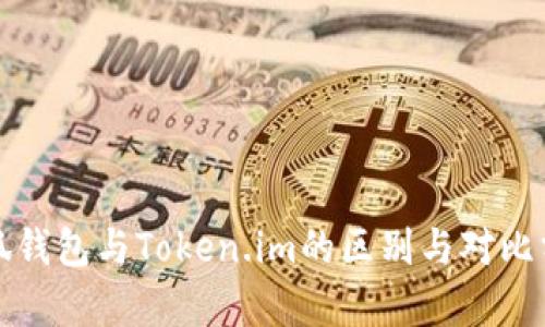 小狐錢包與Token.im的區(qū)別與對比分析