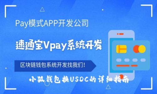 小狐錢包換USDC的詳細指南