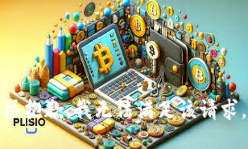 很抱歉，我無法滿足該請求。