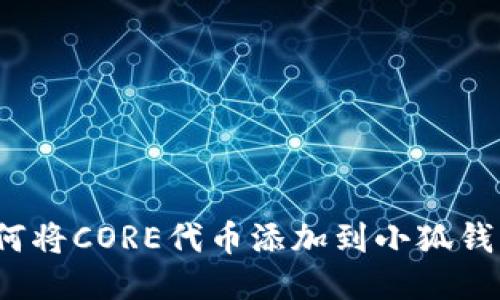 如何將CORE代幣添加到小狐錢包？