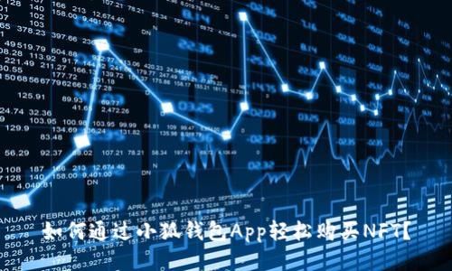 如何通過小狐錢包App輕松購買NFT？