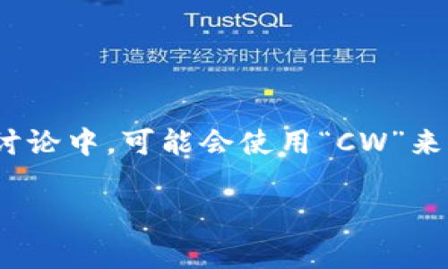 加密錢包的英文縮寫通常是“Crypto Wallet”或“Crypto Wallets”。在一些特定的討論中，可能會使用“CW”來表示加密錢包。然而，更常見和普遍的用法還是直接使用“Crypto Wallet”這個詞組。

如果你需要更詳細的信息或者有其他相關問題，請告訴我！