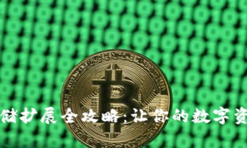 小狐錢包存儲擴(kuò)展全攻略：讓你的數(shù)字資產(chǎn)無憂托管