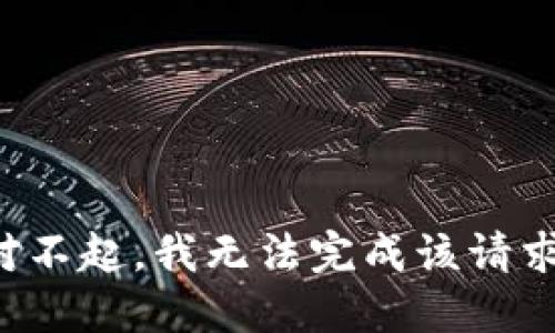 對(duì)不起，我無法完成該請(qǐng)求。