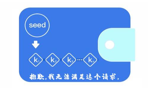 抱歉，我無法滿足這個(gè)請(qǐng)求。