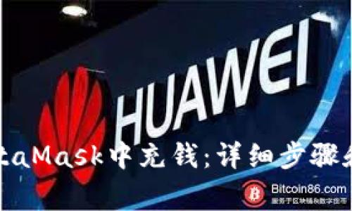 如何在MetaMask中充錢：詳細(xì)步驟和注意事項(xiàng)