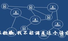 很抱歉，我不能滿足這個(gè)