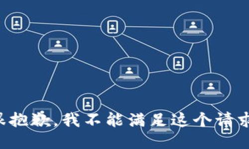 很抱歉，我不能滿足這個請求。