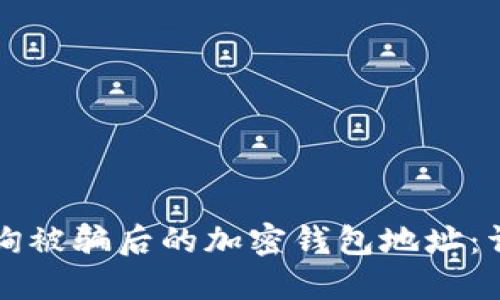 如何查詢被騙后的加密錢包地址：詳盡指南