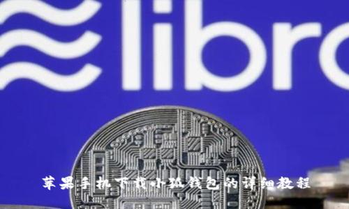 蘋果手機下載小狐錢包的詳細教程