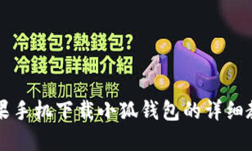 蘋果手機下載小狐錢包的詳細教程