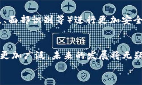 iaozi什么是數(shù)字錢包App/iaozi
數(shù)字錢包, 手機(jī)支付, 移動(dòng)金融/guanjianci

引言：數(shù)字錢包的崛起
在當(dāng)今這個(gè)數(shù)字化時(shí)代，隨著互聯(lián)網(wǎng)和移動(dòng)技術(shù)的迅猛發(fā)展，傳統(tǒng)的支付方式正逐漸被一種全新的支付模式所取代——數(shù)字錢包App。這是一種方便、安全的支付工具，正在深刻改變我們的消費(fèi)方式和生活習(xí)慣。無論是線上購物，還是線下消費(fèi)，數(shù)字錢包的應(yīng)用都讓我們享受到前所未有的便捷！多么令人振奮！

什么是數(shù)字錢包App？
數(shù)字錢包App，顧名思義，就是一種用于存儲和管理電子現(xiàn)金的手機(jī)應(yīng)用程序。它可以用來進(jìn)行線上交易，提取現(xiàn)金，轉(zhuǎn)賬給其他人，甚至洗衣、打車、購物等等。這些App通常會(huì)將用戶的銀行卡、信用卡與其賬戶綁定，使得用戶能夠在不需要攜帶大量現(xiàn)金或多張銀行卡的情況下，輕松完成交易。這不僅提高了我們的支付效率，還大大降低了現(xiàn)金流通的風(fēng)險(xiǎn)。

數(shù)字錢包的工作原理
數(shù)字錢包的工作原理并不復(fù)雜，但卻蘊(yùn)藏著銳利的科技。如同一把靈巧的鑰匙，它能打開各種便捷的支付方式。首先，用戶需要在智能手機(jī)上下載并注冊數(shù)字錢包App，然后按照指引完成個(gè)人信息的設(shè)置，綁定銀行卡或信用卡。一旦完成這些步驟，用戶便可以通過數(shù)字錢包進(jìn)行各種支付操作，例如掃碼支付、在線支付等。
數(shù)字錢包App背后的核心技術(shù)包括加密技術(shù)和云計(jì)算。這些技術(shù)保障了用戶的信息安全與交易的可靠性。每當(dāng)我們進(jìn)行支付時(shí)，資金會(huì)從綁定的銀行卡賬戶中直接扣款，而App則會(huì)及時(shí)生成交易記錄，方便用戶隨時(shí)查詢。值得注意的是，許多數(shù)字錢包還提供了消費(fèi)分析功能，讓用戶能夠清晰了解到自己的消費(fèi)習(xí)慣，做到理性消費(fèi)。

數(shù)字錢包的優(yōu)勢
數(shù)字錢包給我們的生活帶來了諸多便利，以下是其一些顯著優(yōu)勢：
ul
listrong便捷性：/strong用戶只需打開手機(jī)，輕松完成支付，而無需再攜帶現(xiàn)金或者多張銀行卡。/li
listrong安全性：/strong數(shù)字錢包通常采用先進(jìn)的加密技術(shù)，保障用戶的交易安全，減少個(gè)人信息泄露的可能性。/li
listrong快速性：/strong支付流程簡化，用戶只需掃一掃二維碼或輕觸幾下屏幕，就可以完成交易，節(jié)省了排隊(duì)的時(shí)間。/li
listrong記錄追蹤：/strong數(shù)字錢包會(huì)幫用戶自動(dòng)記錄每一筆交易，方便日后查詢和消費(fèi)管理。/li
listrong各種優(yōu)惠：/strong許多商家與數(shù)字錢包平臺合作，提供獨(dú)特的折扣和優(yōu)惠活動(dòng)，吸引用戶使用。/li
/ul

數(shù)字錢包的應(yīng)用場景
數(shù)字錢包的應(yīng)用已經(jīng)滲透到我們生活的方方面面，讓我們一起來探索一下這些具體的應(yīng)用場景吧！
ul
listrong在線購物：/strong無論你是在網(wǎng)上商城挑選衣服、電子產(chǎn)品還是家居用品，數(shù)字錢包都為你提供了一個(gè)快速支付的選擇。只需在結(jié)賬時(shí)選擇數(shù)字錢包支付，輕松完成交易，省去了輸入信用卡信息的麻煩，真是實(shí)用極了！/li
listrong線下消費(fèi)：/strong生活中的小店、餐館、超市等場所，越來越多地開始支持?jǐn)?shù)字錢包支付。只需掃碼或者出示電子支付碼，便能實(shí)現(xiàn)快速支付，徹底告別攜帶現(xiàn)金的煩惱！/li
listrong轉(zhuǎn)賬與收款：/strong想象一下，身邊的朋友需要你借錢，傳統(tǒng)的方式可能需要你去ATM機(jī)或者銀行，而現(xiàn)在，打開數(shù)字錢包App，輕松幾下，就能完成轉(zhuǎn)賬，迅速解決問題。/li
listrong生活繳費(fèi)：/strong水、電、煤氣等生活賬單也可以通過數(shù)字錢包進(jìn)行支付，隨時(shí)隨地都能立即處理，不再擔(dān)心因忘記繳費(fèi)而導(dǎo)致的麻煩！/li
listrong打車與出行：/strong諸如Uber、滴滴等打車軟件也支持?jǐn)?shù)字錢包支付，讓你在打車時(shí)不再需要考慮現(xiàn)金或卡片是否在身邊，真是出行的福音！/li
/ul

數(shù)字錢包的未來
隨著科技的進(jìn)一步發(fā)展，數(shù)字錢包的未來可謂充滿了無限可能！越來越多的商家和消費(fèi)者愿意接受這種支付方式，它的使用將更加普及和便利。
未來的數(shù)字錢包可能會(huì)與人工智能、區(qū)塊鏈等新興技術(shù)形成更緊密的結(jié)合，提升用戶體驗(yàn)和安全保障。 例如，不久的將來，我們或許能夠依賴于生物識別技術(shù)（如指紋、面部識別等）進(jìn)行更加安全、便捷的支付。同時(shí)，數(shù)字貨幣的興起也將可能重新定義數(shù)字錢包的邊界，思考一下，用數(shù)字錢包進(jìn)行貨幣交易、投資，將是怎樣一種激動(dòng)人心的體驗(yàn)！多么令人期待?。?
總結(jié)：數(shù)字錢包的生活革命
數(shù)字錢包App正在以其便捷、安全的特性，逐步取代傳統(tǒng)的支付方式，成為我們生活中不可或缺的工具。隨著各類商業(yè)模式和新興技術(shù)的不斷創(chuàng)新，數(shù)字錢包的應(yīng)用將更加廣泛，未來的發(fā)展將無疑使我們的生活更加便利。無論你在進(jìn)行購物、轉(zhuǎn)賬還是繳費(fèi)，數(shù)字錢包都能夠讓你輕松應(yīng)對，帶給你全新的消費(fèi)體驗(yàn)。它不僅是科技的結(jié)晶，更是生活方式的革命！
所以，讓我們一起加入數(shù)字錢包的革命，體驗(yàn)這場支付方式的變革，共同迎接一個(gè)更為便捷、安全的未來吧！