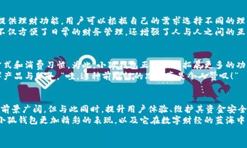 jiaoti小狐錢包靠譜嗎？帶你深入剖析數(shù)字錢包的前世今生/jiaoti  
小狐錢包, 數(shù)字錢包, 可靠性/guanjianci  

引言：數(shù)字錢包的崛起  
在這個數(shù)字化迅速發(fā)展的時代，傳統(tǒng)的現(xiàn)金交易已經(jīng)慢慢被數(shù)字錢包這種便捷的支付方式所取代。無論是在商場購物、在線支付，還是進行個人間轉(zhuǎn)賬，數(shù)字錢包的使用已經(jīng)成為了一種主流趨勢?？芍^是“生活在于變化”，這其中的小狐錢包也漸漸獲得了不少用戶的關(guān)注和使用。那么，小狐錢包究竟靠譜嗎？這背后又隱藏著什么樣的故事？讓我們一同深入探討。

小狐錢包的基本介紹  
小狐錢包是一款集支付、理財、轉(zhuǎn)賬等多種功能于一體的數(shù)字錢包應(yīng)用。它的界面設(shè)計，用戶可以快速上手，非常符合當下年輕人的使用習慣！通過這一應(yīng)用，用戶可以方便地完成各種金融交易，享受高效的生活方式。  
小狐錢包不僅僅是一個支付工具，它更強調(diào)用戶的體驗與安全。為了讓用戶使用得更加安心，小狐錢包在技術(shù)上投入了大量資源，始終以確保用戶資產(chǎn)的安全為首要目標?！岸嗝戳钊苏駣^！”隨著數(shù)字貨幣的發(fā)展，小狐錢包還在不斷擴展其功能，為用戶提供更為豐富的理財和消費體驗。

小狐錢包的安全性分析  
許多人對數(shù)字錢包最大的擔憂是安全性問題。這是毋庸置疑的，隨著網(wǎng)絡(luò)犯罪手段的不斷更新，許多錢包用戶時常會感到不安。但是小狐錢包為了保護用戶的財產(chǎn)安全，采用了加密技術(shù)以及雙重身份驗證機制。這不僅確保了用戶賬戶的安全，亦使得用戶在進行交易時可以高枕無憂。  
此外，小狐錢包會定期更新其安全系統(tǒng)，及時修復(fù)潛在的安全漏洞。不僅如此，小狐錢包的研發(fā)團隊還會實時監(jiān)測和分析各種網(wǎng)絡(luò)安全威脅，努力為用戶提供最佳的保護。這種對用戶安全的極致追求，的確讓人倍感安心。

用戶普遍反饋：真實體驗分享  
關(guān)于小狐錢包的使用體驗，網(wǎng)上可謂是褒貶不一。對于一些用戶來說，小狐錢包操作簡便、功能齊全，幾乎成為生活中不可或缺的助手。例如，一名用戶分享道：“自從用了小狐錢包，轉(zhuǎn)賬變得如此簡單，再也不用出門跑銀行了，真是省時省力！”這樣的反饋著實令人感到欣慰！  
當然，也有用戶提出了一些意見，尤其是在客服響應(yīng)速度方面。有用戶表示：“當我在使用過程中遇到問題時，客服的回復(fù)讓我有些失望，希望能夠更加及時?！边@樣的反饋雖然不盡如人意，卻也反映出用戶對小狐錢包服務(wù)的期待?！盁o疑，小狐錢包還有提升的空間！”

小狐錢包的多種功能  
小狐錢包的多樣化功能也是其受歡迎的原因之一。首先，用戶可以通過小狐錢包實現(xiàn)輕松快捷的在線購物，享受免去排隊付錢的便利。其次，小狐錢包還提供理財功能，用戶可以根據(jù)自己的需求選擇不同的理財產(chǎn)品，這不僅幫助他們管理資產(chǎn)，也為他們增值！  
除了購物和理財外，小狐錢包還具備社交功能。用戶不僅可以直接向朋友轉(zhuǎn)賬，甚至可以通過小狐錢包組建群聊共同管理某個項目的資金。這樣的設(shè)置，不僅方便了日常的財務(wù)管理，還增強了人與人之間的互動！ “哇，這種創(chuàng)新設(shè)計真是妙不可言?。　?
小狐錢包的未來發(fā)展?jié)摿? 
隨著經(jīng)濟的快速發(fā)展，移動支付市場也日趨壯大，小狐錢包變得愈發(fā)重要。它的未來發(fā)展?jié)摿δ酥量赡艹蔀樾袠I(yè)中的佼佼者，廣泛地影響著人們的生活方式和消費習慣。為此，小狐錢包正在積極拓展更多的功能，例如加入?yún)^(qū)塊鏈技術(shù)，提高透明度和信任度等等。  
更重要的是，小狐錢包還在不斷用戶體驗。通過收集和分析用戶的數(shù)據(jù)，他們可以更準確地了解用戶的需求，從而針對性地推出更多符合市場趨勢的新鮮產(chǎn)品與服務(wù)?！巴?，這種前瞻性的思維真是令人贊嘆！”

總結(jié)：小狐錢包的真正價值所在  
總之，小狐錢包作為一款數(shù)字錢包應(yīng)用，以其安全性、便捷性、多功能性贏得了眾多用戶的青睞。隨著用戶對數(shù)字錢包的需求持續(xù)增長，小狐錢包未來發(fā)展前景廣闊，但與此同時，提升用戶體驗、維護其資金安全仍然是重中之重。為了能夠更好地服務(wù)于用戶，小狐錢包必須不斷創(chuàng)新、！  
在這樣的快速變化中，小狐錢包所展現(xiàn)出的適應(yīng)能力和前瞻性，使其在數(shù)字錢包的浪潮中脫穎而出，成為一個頗具潛力的金融應(yīng)用。未來，我們期待看到小狐錢包更加精彩的表現(xiàn)，以及它在數(shù)字財經(jīng)的藍海中大展拳腳！  
而我們每一位用戶，則可以在這條創(chuàng)新之路上，共同見證數(shù)字時代的到來！“讓我們一起期待吧！”