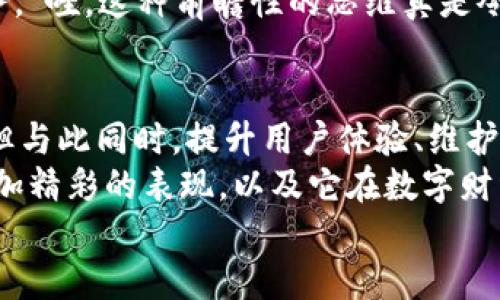 jiaoti小狐錢包靠譜嗎？帶你深入剖析數(shù)字錢包的前世今生/jiaoti  
小狐錢包, 數(shù)字錢包, 可靠性/guanjianci  

引言：數(shù)字錢包的崛起  
在這個數(shù)字化迅速發(fā)展的時代，傳統(tǒng)的現(xiàn)金交易已經(jīng)慢慢被數(shù)字錢包這種便捷的支付方式所取代。無論是在商場購物、在線支付，還是進行個人間轉(zhuǎn)賬，數(shù)字錢包的使用已經(jīng)成為了一種主流趨勢?？芍^是“生活在于變化”，這其中的小狐錢包也漸漸獲得了不少用戶的關(guān)注和使用。那么，小狐錢包究竟靠譜嗎？這背后又隱藏著什么樣的故事？讓我們一同深入探討。

小狐錢包的基本介紹  
小狐錢包是一款集支付、理財、轉(zhuǎn)賬等多種功能于一體的數(shù)字錢包應(yīng)用。它的界面設(shè)計，用戶可以快速上手，非常符合當下年輕人的使用習慣！通過這一應(yīng)用，用戶可以方便地完成各種金融交易，享受高效的生活方式。  
小狐錢包不僅僅是一個支付工具，它更強調(diào)用戶的體驗與安全。為了讓用戶使用得更加安心，小狐錢包在技術(shù)上投入了大量資源，始終以確保用戶資產(chǎn)的安全為首要目標。“多么令人振奮！”隨著數(shù)字貨幣的發(fā)展，小狐錢包還在不斷擴展其功能，為用戶提供更為豐富的理財和消費體驗。

小狐錢包的安全性分析  
許多人對數(shù)字錢包最大的擔憂是安全性問題。這是毋庸置疑的，隨著網(wǎng)絡(luò)犯罪手段的不斷更新，許多錢包用戶時常會感到不安。但是小狐錢包為了保護用戶的財產(chǎn)安全，采用了加密技術(shù)以及雙重身份驗證機制。這不僅確保了用戶賬戶的安全，亦使得用戶在進行交易時可以高枕無憂。  
此外，小狐錢包會定期更新其安全系統(tǒng)，及時修復(fù)潛在的安全漏洞。不僅如此，小狐錢包的研發(fā)團隊還會實時監(jiān)測和分析各種網(wǎng)絡(luò)安全威脅，努力為用戶提供最佳的保護。這種對用戶安全的極致追求，的確讓人倍感安心。

用戶普遍反饋：真實體驗分享  
關(guān)于小狐錢包的使用體驗，網(wǎng)上可謂是褒貶不一。對于一些用戶來說，小狐錢包操作簡便、功能齊全，幾乎成為生活中不可或缺的助手。例如，一名用戶分享道：“自從用了小狐錢包，轉(zhuǎn)賬變得如此簡單，再也不用出門跑銀行了，真是省時省力！”這樣的反饋著實令人感到欣慰！  
當然，也有用戶提出了一些意見，尤其是在客服響應(yīng)速度方面。有用戶表示：“當我在使用過程中遇到問題時，客服的回復(fù)讓我有些失望，希望能夠更加及時?！边@樣的反饋雖然不盡如人意，卻也反映出用戶對小狐錢包服務(wù)的期待?！盁o疑，小狐錢包還有提升的空間！”

小狐錢包的多種功能  
小狐錢包的多樣化功能也是其受歡迎的原因之一。首先，用戶可以通過小狐錢包實現(xiàn)輕松快捷的在線購物，享受免去排隊付錢的便利。其次，小狐錢包還提供理財功能，用戶可以根據(jù)自己的需求選擇不同的理財產(chǎn)品，這不僅幫助他們管理資產(chǎn)，也為他們增值！  
除了購物和理財外，小狐錢包還具備社交功能。用戶不僅可以直接向朋友轉(zhuǎn)賬，甚至可以通過小狐錢包組建群聊共同管理某個項目的資金。這樣的設(shè)置，不僅方便了日常的財務(wù)管理，還增強了人與人之間的互動！ “哇，這種創(chuàng)新設(shè)計真是妙不可言?。　?
小狐錢包的未來發(fā)展?jié)摿? 
隨著經(jīng)濟的快速發(fā)展，移動支付市場也日趨壯大，小狐錢包變得愈發(fā)重要。它的未來發(fā)展?jié)摿δ酥量赡艹蔀樾袠I(yè)中的佼佼者，廣泛地影響著人們的生活方式和消費習慣。為此，小狐錢包正在積極拓展更多的功能，例如加入?yún)^(qū)塊鏈技術(shù)，提高透明度和信任度等等。  
更重要的是，小狐錢包還在不斷用戶體驗。通過收集和分析用戶的數(shù)據(jù)，他們可以更準確地了解用戶的需求，從而針對性地推出更多符合市場趨勢的新鮮產(chǎn)品與服務(wù)?！巴?，這種前瞻性的思維真是令人贊嘆！”

總結(jié)：小狐錢包的真正價值所在  
總之，小狐錢包作為一款數(shù)字錢包應(yīng)用，以其安全性、便捷性、多功能性贏得了眾多用戶的青睞。隨著用戶對數(shù)字錢包的需求持續(xù)增長，小狐錢包未來發(fā)展前景廣闊，但與此同時，提升用戶體驗、維護其資金安全仍然是重中之重。為了能夠更好地服務(wù)于用戶，小狐錢包必須不斷創(chuàng)新、！  
在這樣的快速變化中，小狐錢包所展現(xiàn)出的適應(yīng)能力和前瞻性，使其在數(shù)字錢包的浪潮中脫穎而出，成為一個頗具潛力的金融應(yīng)用。未來，我們期待看到小狐錢包更加精彩的表現(xiàn)，以及它在數(shù)字財經(jīng)的藍海中大展拳腳！  
而我們每一位用戶，則可以在這條創(chuàng)新之路上，共同見證數(shù)字時代的到來！“讓我們一起期待吧！”