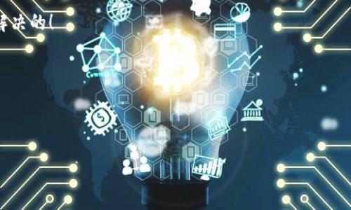   小狐錢包打不開怎么辦？視頻詳細講解與解決方案！ / 
 guanjianci 小狐錢包,打不開,解決方案 /guanjianci 

引言：小狐錢包的使用困擾
在這個數(shù)字化的時代，電子錢包已經(jīng)成為我們?nèi)粘Ｉ钪胁豢苫蛉钡囊徊糠?。小狐錢包作為一款備受歡迎的電子錢包軟件，憑借其便捷的支付和管理功能，贏得了大量用戶的青睞。然而，有時候我們在使用小狐錢包時，可能會遇到打不開的問題。這不僅讓人感到沮喪，也影響了我們的日常交易需求。今天，我們將通過一段精彩的視頻講解，帶你走出這道難題，揭秘解決小狐錢包打不開的各類方法！

常見問題：小狐錢包打不開的原因
在陷入“小狐錢包打不開”的窘境時，我們首先要弄清楚可能導致這一情況的原因。多么令人感到無助！以下是一些常見的原因：
ul
    listrong網(wǎng)絡問題：/strong有時網(wǎng)絡不穩(wěn)定或者數(shù)據(jù)連接出現(xiàn)問題，會導致小狐錢包無法正常運行。/li
    listrong應用程序bug：/strong使用過程中偶爾會出現(xiàn)軟件的bug，這也是導致程序突然崩潰的原因。/li
    listrong版本更新：/strong如果你沒有及時更新到最新版本，可能會錯過重要的和安全更新，導致使用問題。/li
    listrong設備存儲空間不足：/strong設備存儲空間不夠可能會導致應用無法正常加載。/li
    listrong賬號問題：/strong在特殊情況下，你的賬號可能受到限制，這會導致入口無法正常打開。/li
/ul

視頻講解：一步步解決問題
針對以上問題，我們制作了詳細的視頻講解，從多個方面幫助你解決小狐錢包無法打開的困擾！在視頻中，你將看到：
ul
    li調(diào)試網(wǎng)絡連接的方法，包括如何切換到更強的Wi-Fi信號，或使用數(shù)據(jù)流量進行嘗試。/li
    li了解如何重新啟動應用程序，有時只需一個簡單的關閉和重新開啟，便能使問題迎刃而解。/li
    li如何檢查并更新到最新版本的小狐錢包。/li
    li空間管理技巧，教你如何清理手機存儲，以便為小狐錢包騰出運行空間。/li
    li賬號問題的處理方式，包括如何查看通知，了解你是否受到限制。/li
/ul
通過視頻的詳細講解，我們希望讓每位小狐錢包用戶都能輕松找到問題的根源，并最終解決它！多么令人振奮的是，大多數(shù)問題是可以通過簡單的步驟輕松解決的！

逐步指導：解決小狐錢包打不開問題的方法
除了視頻中的講解，我們在這里為你詳細闡述每一步的操作，確保你在遇到問題時能夠得心應手！

h4第一步：檢查網(wǎng)絡連接/h4
確保你的設備已連接到穩(wěn)定的網(wǎng)絡。打開其他應用或網(wǎng)頁檢查是否能夠正常使用網(wǎng)絡。如果你的Wi-Fi信號不好，可以考慮重新啟動路由器。如果是移動數(shù)據(jù)，確保沒有欠費或限制。

h4第二步：重啟小狐錢包/h4
雙擊手機的Home鍵，查看小狐錢包是否還在后臺運行。如果是，向上滑動應用卡片退出。之后重新點擊小狐錢包圖標，看看問題是否解決。

h4第三步：更新應用程序/h4
前往應用商店，搜索小狐錢包，檢查是否有更新。如果有更新，下載并安裝最新版本，通常開發(fā)者會在更新中修復已知問題。

h4第四步：清理存儲空間/h4
查看手機的存儲空間，如果存儲空間不足，嘗試刪除不必要的文件或應用，以便給小狐錢包留出足夠的空間。前往設置，找到存儲管理，查看各類文件占用情況。

h4第五步：檢查賬號狀態(tài)/h4
如果你收到了小狐錢包的限制通知，建議聯(lián)系小狐錢包的客服進行咨詢，了解具體原因及解除措施。此時保持耐心是最重要的！

總結：小狐錢包解決方法的深入理解
小狐錢包打不開的問題可能會讓每位用戶感到不安，但通過上述步驟，我們可以較為輕松地找到解決方案。重要的是，保持冷靜以及積極尋求解決的態(tài)度，很多問題是可以快速解決的！

快樂的電子支付生活從解決小狐錢包的問題開始，希望每位用戶在用小狐錢包的日子里都能暢通無阻，享受線上購物和支付帶來的樂趣！多么期待未來更好的使用體驗！

如果你還有其他與小狐錢包相關的問題，歡迎通過留言的方式與我們互動。每一次交流都是我們進步的動力，期待在未來的日子里，與你們分享更多的使用技巧與資訊！

最后，感謝你閱讀這篇文章，也希望你能通過視頻和我們的詳細講解，快速解決小狐錢包打不開的問題。記住，問題總會有解決方案，而你從不孤單！