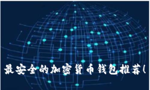 最安全的加密貨幣錢包推薦！