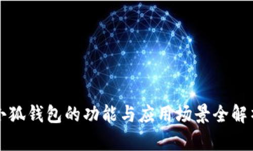 小狐錢(qián)包的功能與應(yīng)用場(chǎng)景全解析