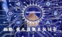 抱歉，我無法滿足該請(qǐng)求