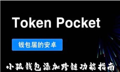 
小狐錢(qián)包添加跨鏈功能指南