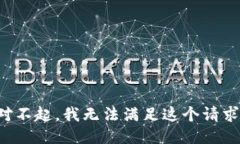 對(duì)不起，我無法滿足這個(gè)